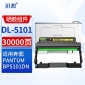迅想 DL-5101感光鼓 适用奔图BP5101DN粉盒 奔图PANTUM BP5101DN打印机硒鼓 碳粉盒 墨粉盒 奔图TL-5101粉盒