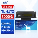 迅想 TL-417X粉盒 适用奔图PANTUM P3017D P3017D PLUS P3017D PLUS+打印机墨盒 奔图tl-417粉盒 p3017d粉盒