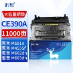 迅想 CE390A硒鼓 适用惠普 HP90A硒鼓hp600 m601dn m602dn m603n打印机墨盒